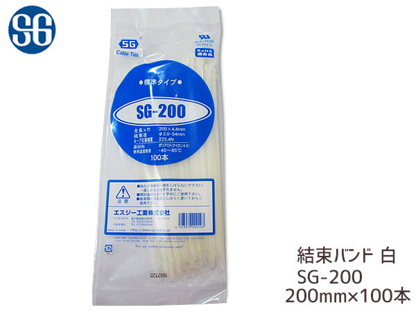 結束バンド ケーブルタイ タイラップ 白 200mm 100本 SG-200 エスジー工業 ネコポス