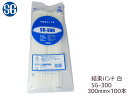 【エントリー+購入でP5倍★5/23 20時〜5/26】結束バンド ケーブルタイ タイラップ 白 300mm 100本 SG-300 エスジー工業