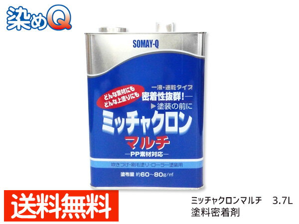【SS期間限定★ポイントUP&クーポン実施】ミッチャクロンマルチ 3.7L 染めQ 塗料密着剤 密着プライマー 下塗り塗料 送料無料