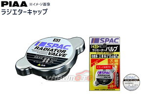 【ポイント5倍＆お買い物マラソン 5/9 20:00～5/16 1:59】ラジエターキャップ PIAA SPAC ラジエーターバルブ(レギュラータイプ) 108kPa SV56