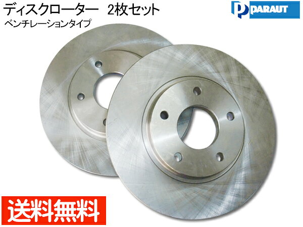 プレサージュ TNU31 TU31フロント ブレーキローター ディスクローター 2枚組 パロート