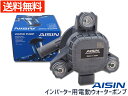 アクア NHP10 2011.12~AISIN 電動ウォーターポンプ インバーター用 WQT-001 送料無料