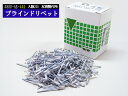 【エントリー購入でP5倍♪〜8/11 1:59まで】ブラインドリベット アルミ スチール リベット長10.2mm 頭径6.4mm 200入 4800-AS-44...
