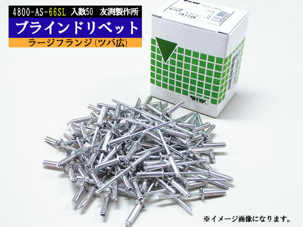 【エントリーでP5倍！2/4 20時〜2/9】ブラインドリベット ツバ広 アルミ スチール リベット長14.5mm 頭径15.9mm 50入 4800-AS-66SL 友渕製作所 ラージフランジ