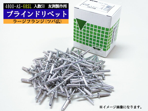 ブラインドリベット ツバ広 アルミ スチール リベット長17.7mm 頭径15.9mm 50入 4800-AS-68SL 友渕製作所 ラージフランジ