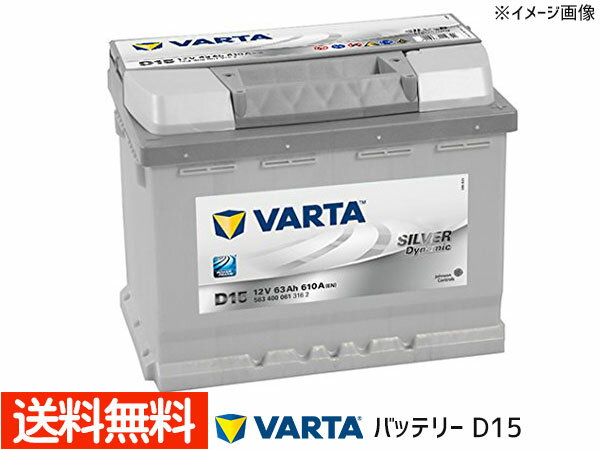 欧州車用 VARTA バルタ バッテリー D15 Silver Dynamic 容量：63Ah 563-400-061 法人のみ配送 送料無料