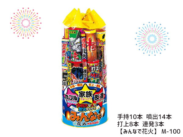 【8/4(日)20時〜8/10エントリーでP5倍！】打上 噴出 ＆ 連発 手持 花火 セット 打ち上げ みんなで花火 M-100のサムネイル