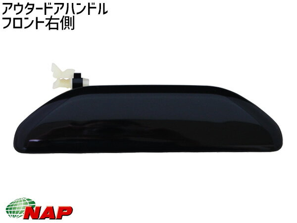 【最大20倍P買いまわりでポイントアップ 5/20のみ! 】ミニキャブバン U61V U62V NAP アウター ドアハンドル フロント 右側 MBOH-0010FR