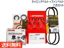 【6/1限定★3点以上購入でP最大20倍】ハイゼット S210C H17/12〜H19/11 EFVE タイミングベルト 外ベルト 7点セット 国内メーカー 在...