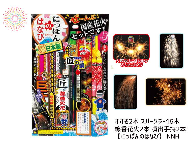 【8/4(日)20時〜8/10エントリーでP5倍！】手持 国産 花火 セット にっぽんのはなび NNHのサムネイル