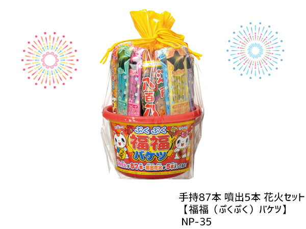 【8/4(日)20時〜8/10エントリーでP5倍！】噴出 ＆ 手持ち 花火 セット 福福 （ぷくぷく） バケツ NP-35のサムネイル