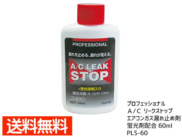 R12 エアコンガス 漏れ止め みんな探してる人気モノ R12 エアコンガス 漏れ止め 車 バイク R12 エアコンガス 漏れ止め みんな探してる人気モノ R12 エアコンガス 漏れ止め 車 バイク