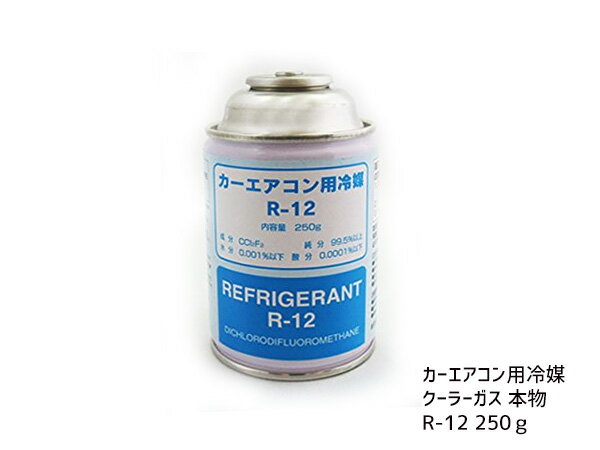 【ポイント5倍＆お買い物マラソン 5/9 20:00～5/16 1:59】本物 希少 カーエアコン 冷媒 クーラーガス エアコンガス R-12 250g 1本 R12