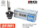 【エントリーでポイント5倍♪5/9 20時〜5/15】PHILIPS製 RG 純正交換 HID バルブ D2R 12V/24V対応 85V35W SR-RB02...