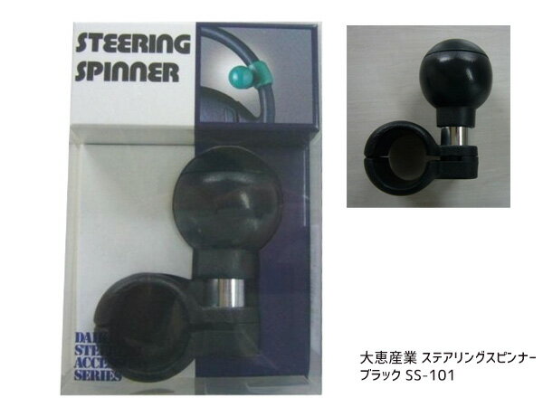 ステアリングスピンナー 大恵産業　SS101