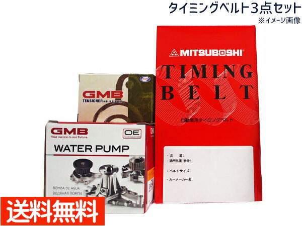 タイミングベルト+ウォーターポンプ 3点セット ダイハツ ハイゼット S82C / S82P 3点セット ※適合確認が必要。ご購入の際、お車情報を記載ください。