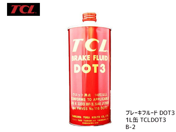【最大20倍P買いまわりでポイントアップ 5/20のみ 】TCL(谷川油化） ブレーキフルード DOT3 1L缶 TCLDOT3 B-2 自動車用非鉱油系ブレーキ液 JIS3種（BF-3）合格品
