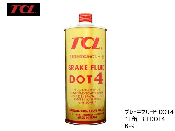 【楽天ポイント5倍！5/23 20:00～5/27 1:59】TCL(谷川油化） ブレーキフルード DOT4 1L缶 TCLDOT4 B-9 自動車用非鉱油系ブレーキ液 JIS4種（BF-4）合格品