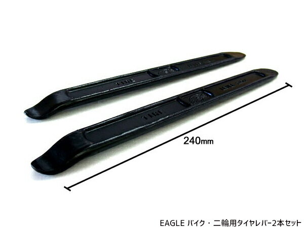 【最大20倍P買いまわりでポイントアップ 5/20のみ! 】EAGLE バイク・二輪車用タイヤレバー2本セット 240mm ネコポス 送料無料