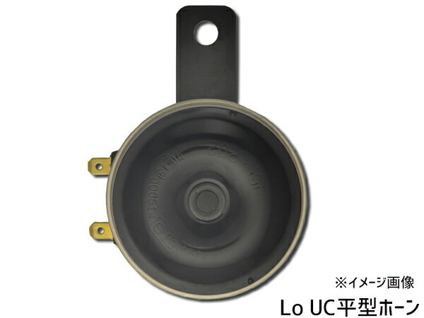 【最大20倍★6/1限定ポイントアップ】UC 平型 ホーン Lo 12V専用 110dB UCL-202 ミツバ MITSUBA