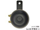 【エントリーでポイント5倍♪5/9 20時〜5/15】UC 平型 ホーン Lo 12V専用 110dB UCL-202 ミツバ MITSUBA