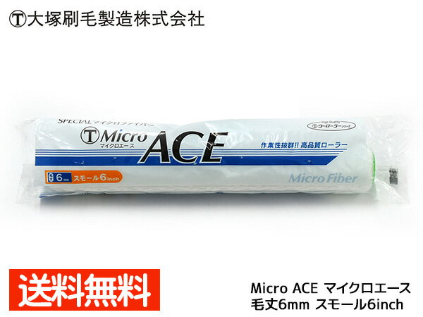 【最大20倍P買いまわりでポイントアップ 5/20のみ 】マルテー マイクロエース Micro ACE スモール 6インチ 毛丈 6mm ローラー 大塚刷毛製造 1449330006 6S-MIC 日本製 ネコポス 送料無料