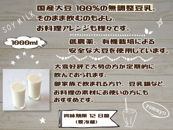 豆乳 1000ml 無調整 国産大豆 100％ そのまま飲めます 1L 夢石庵 むせきあん 200 税率8％