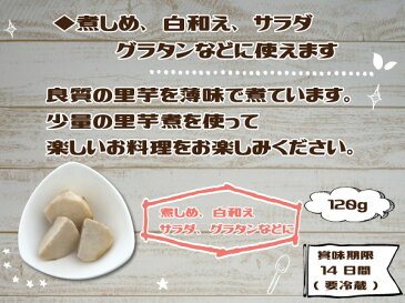 里芋煮 真空パック 惣菜 120g 里芋 夢石庵 むせきあん 611 税率8％