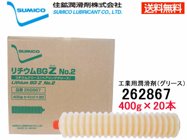 SUMICO(住鉱) リチウムBGZ No2 工業用潤滑剤 グリース 1箱(400g×20) 262867 安心の国産（MADE IN JAPAN）のグリースです！ ■グリースとは 基油を増ちょう剤と呼ばれるもので半固体状にし、固体潤滑剤や各種添加剤を配合した潤滑剤。 グリースはこの増ちょう剤の効果による半固体状の特性から、シール効果などオイル状潤滑剤とは異なる特性を持っています。 ■増ちょう剤 基油を半固体状のグリースにする成分。基油中に細かく分散して安定な3次元構造を形成し、基油を半固体状にします。 種類は金属石鹸系と非石鹸系に大別され、グリースの耐熱性、耐水性、せん断安定性など様々な性能を左右します。 ■NLGI No. 混和ちょう度 混和ちょう度はグリースの硬さを表す数値です。試料を規定の混和器で25℃に保ち、60回往復混和(せん断)した直後に、規定円錐が規定時間に試料に進入する深さ(mm)を測定し、その値に10を乗じて算出します。 NLGI No.は混和ちょう度を基に下表のように定められます。NLGI No.は数値が大きくなるにつれて硬いグリースとなります。 ■代表的な増ちょう剤の特長(◎：優れる　○：普通　△：劣る) 増ちょう剤 耐熱性 耐水性 せん断安定性 カルシウム石鹸 △ ○ △ リチウム石鹸 ○ ○ ○ リチウムコンプレックス石鹸 ◎ ○ ○ ベントン ◎ △ ○ ウレア ◎ ○ ○ ■NLGI No.と混和ちょう度 NLGI No. 混和ちょう度 状態 No.00 400〜430 半流動状 No.0 355〜385 極めて軟らかい No.1 310〜340 軟らかい No.2 265〜295 中間 No.3 220〜250 やや硬い 【商品詳細】 商品名 リチウムBGZ No2 品番 262867 メーカー SUMICO（住鉱潤滑剤株式会社） 用途 工業用潤滑剤(グリース) 成分 鉱油・リチウム石鹸・ 2，6-ジ-ターシャリ-ブチル-4-クレゾール NLGI No. No.2 容量 400g×20 ※異種グリースとの混合使用は避けてください。 【ご　注　意】 ※納品後の交換は、ご注文品番以外のものが届い た場合を除き、交換・返品などはお受けいたしかねます。 ※メーカー在庫の為お急ぎの場合は、納期の確認をお願い 致します。 通常1〜2日(土・日・祝日を除く)で発送となります。 ※こちらの商品は、同梱不可となります。 ◆当社指定運送会社　送料無料にて発送いたします。 ※他の商品との同梱は不可となります。 ◆商品代引きご希望の場合、代引き手数料が別途必要となります。