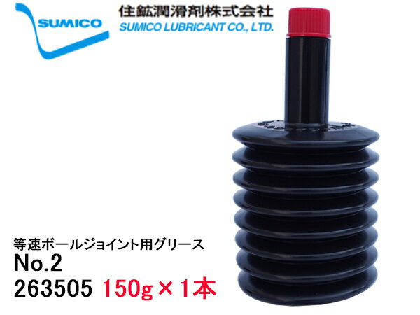 楽天プロツールショップヤブモト【6/22 20時〜6/26 エントリーでP5倍♪】SUMICO JG-150 No2 等速ボールジョイント用 150g 263505