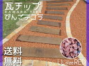 瓦チップ びんご テコラ LLサイズ 赤 15kg ガーデニ...