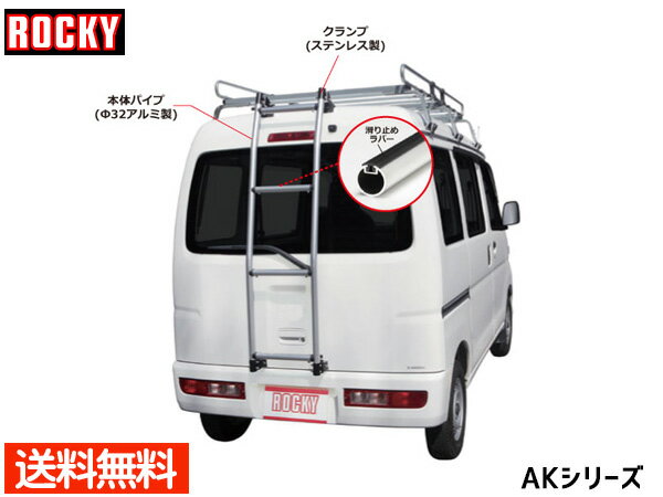 【最大20倍★6/1限定ポイントアップ】e-NV200 バン ワゴン (電気自動車) VMEO MEO系 ロッキー バン用リアハシゴ はしご アルミパイプ AK-40 H26.10～ 法人のみ配送 送料無料