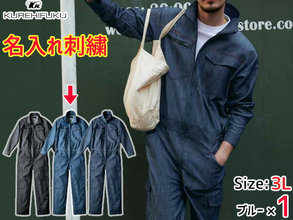 【マラソン期間エントリーP5倍★10/4(金)20時〜10/8まで】名入れ刺繍 デニムライク ストレッチ ツナギ 114 ブルー 青 3L 1着 クレヒフク 春夏秋冬 ストレッチ 帯電 作業着 ユニフォーム 送料無料