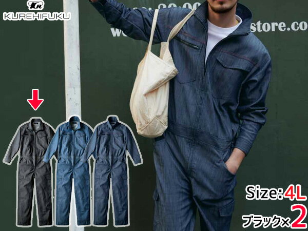 【8/1限定！3点以上購入でP最大20倍★】デニムライク ストレッチ ツナギ 114 ブラック 黒 4L 2着 クレヒフク 春夏秋冬 ストレッチ 帯電 作業着 ユニフォーム 送料無料
