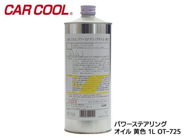 【最大20倍P買いまわりでポイントアップ 5/20のみ! 】パワーステアリングオイル 1L 黄色 YELLOW パワステオイル CAR COOL ヤシマ化学工業 OT-725