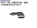 マルエヌ ワイパーブレード用アダプター B01 7.2mm巾 バヨネットタイプ 変換 装着用
