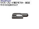 マルエヌ ワイパーブレード用アダプター B02 サイドネジ止めタイプ 変換 装着用