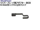 マルエヌ ワイパーブレード用アダプター B03 9.5mm巾 トップネジ止めタイプ 変換 装着用