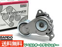 【8/1限定!3点以上購入でP最大20倍★】カローラ ツーリング NRE210 NER210W Vベルトオートテンショナー BANDO バンドー製 BFAT03...