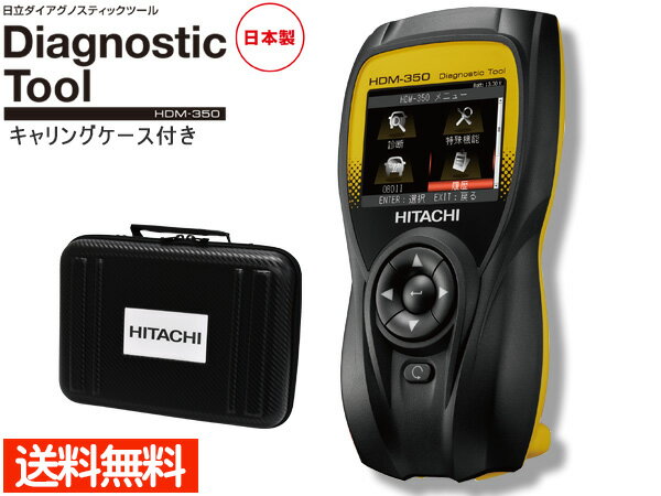 【最大20倍P買いまわりでポイントアップ 5/20のみ 】HITACHI 日立 スキャンツール ダイアグノ スティックツール コードリーダー 診断機 トラック 輸入車 ソフト 標準搭載 HDM-350 送料無料