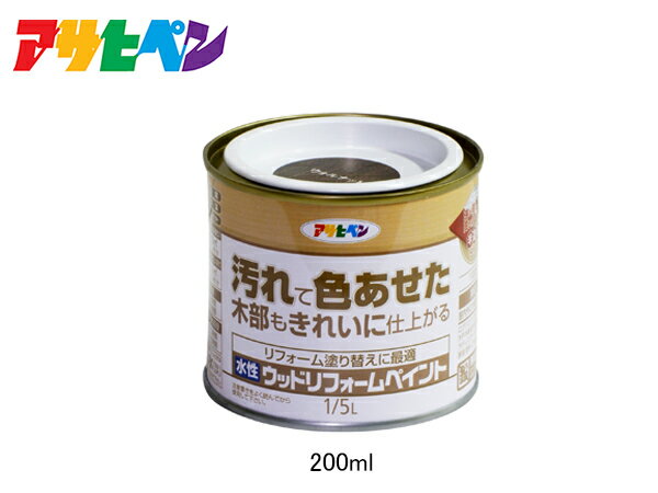 【エントリー＆購入でP5倍★7/19 20時〜7/25】アサヒペン 水性 ウッドリフォームペイント ウォルナット 1/5L(0.2L) 塗料 屋内 屋外 木部 保護 防カビ 撥水 1回塗り