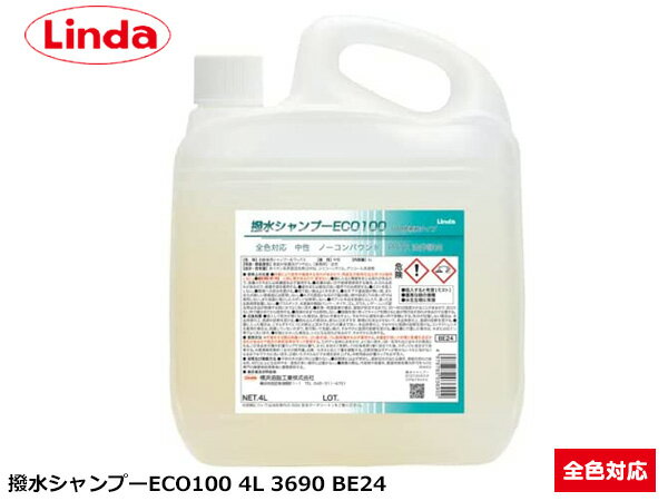 【ポイント5倍＆お買い物マラソン 5/9 20:00～5/16 1:59】撥水シャンプーECO 100倍希釈タイプ 全色対応 原液のままの使用は不可 4L Linda リンダ 横浜油脂 BE24 3690