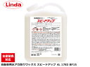 【ポイント最大20倍チャンス★ 5/1限定】自動車用水アカ取りワックス スピードアップ 4L Linda リンダ 横浜油脂 BF15 1783