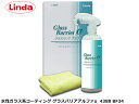 【店舗内買い回りでP最大20倍★5/1限定】ガラス系ボディコート グラスバリア アルファ α 380ml Linda リンダ 横浜油脂 BF34 4388