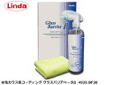 【店舗内買い回りでP最大20倍★5/1限定】水性ガラス系ボディコーティング剤 グラスバリア ベータ β 380mL Linda リンダ 横浜油脂 BF38 49...