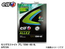 【エントリーでポイント5倍♪5/9 20時〜5/15】elf エルフ MOLYGRAPHITE ALLEZ モリグラファイト アレ 10W-40 10W40 エ...