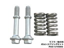 【マラソン期間中、エントリー+購入でP5倍】大栄テクノ マフラー取付用 ボールジョイント式 ボルトスプリング セット MSS-5700BS