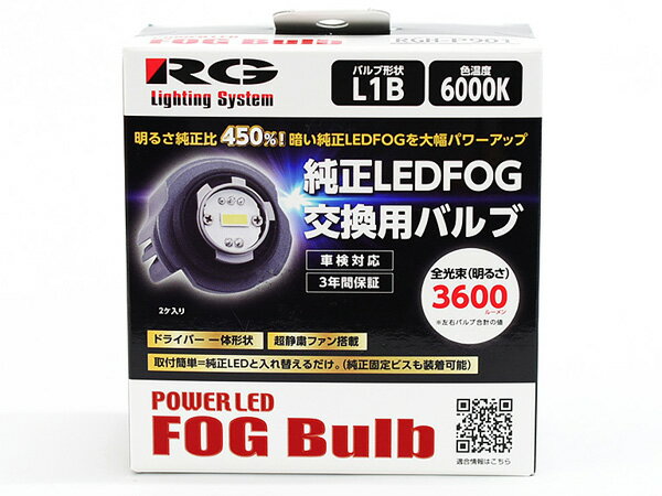 純正LEDフォグ用LEDバルブ (パワーアップLEDバルブ) 車検対応 3年保証 ◆取付簡単！ドライバー一体型／純正LEDバルブと同サイズでカプラーオン！ ◆上部ファン付きタイプ【最大冷却効率】◆小型バルブ最高の明るさ（光束）維持率◆明るさ450％！見やすい6000K（ホワイト光）！ 【重要】運行補助装置または自動運転装置がバンパーに組み込まれている車両において、バンパーを脱着して取付作業をする場合は必ず電子制御装置設備の認証を受けた事業所に作業を依頼してください。バンパーを外すと当該装置が正常に作動しなくなる可能性があります。 車種 カローラ スポーツ 型式 ZWE211H ZWE214W NRE21#H 年式 H30.6- 仕様・グレード HYBRID GZ GZ ・純正LEDフォグランプ装着車に限り装着可能です。社外のLEDフォグランプは対象外です。 ・本適合表の記載車種でも、年式・型式・グレード・オプション違いなどで 装着できない場合があります。必ず現車にて寸法確認をお願いします。 ※純正バイカラーLEDフォグを装着している場合は、装着不可です。 本適合表記載のない車種につきましては適合外となります。 品番　RGH-P901 色温度　6000K(ホワイト）明るさ　3600lm形状　L1B 定格12V　14W 構成パーツ LEDフォルバルブ2ヶ/専用工具 【ご　注　意】 ※納品後の交換は、ご注文品番以外のものが届い た場合を除き、交換・返品などはお受けいたしかねます。 ※メーカー在庫の為お急ぎの場合は、納期の確認をお願い 致します。 通常2〜3日(土・日・祝日を除く)で発送となります。 メーカー欠品の場合（2〜3週間）は、その旨連絡致します。お急ぎの方は、必ずご注文前に在庫の確認を御願い致します。 ◆当社指定運送会社　送料無料にて発送いたします。 ◆商品代引きをご希望の場合、代引き手数料が別途必要となります。