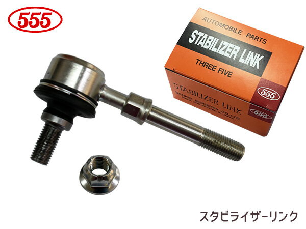 【12/1限定★P最大20倍チャンス！】オッティ H92W スタビライザーリンク フロント 左右共通 片側 1本 SL-N460-M ターボ無 三恵工業 555 H18.10〜H25.06