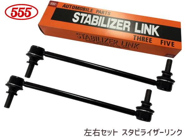 セレナ FNPC26 FPC26 スタビライザーリンク フロント 左右共通 2本セット SL-N220-M 三恵工業 555 H27.11〜H28.08